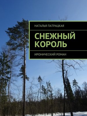 cover image of Снежный король. Серия «Проза – 2013»